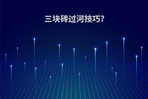 三块砖过河技巧?