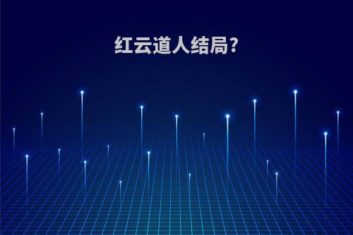 红云道人结局?