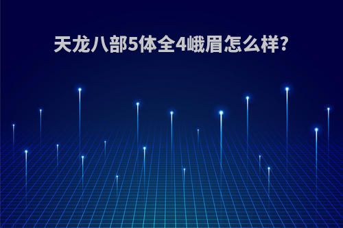 天龙八部5体全4峨眉怎么样?