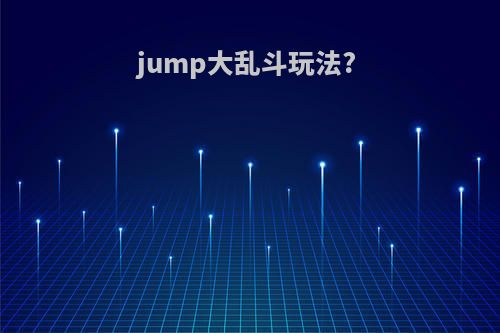 jump大乱斗玩法?