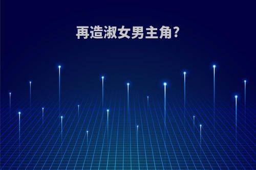 再造淑女男主角?