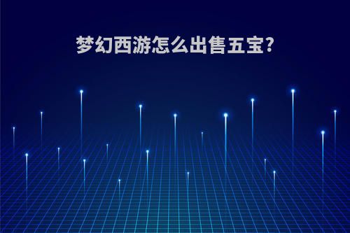 梦幻西游怎么出售五宝?