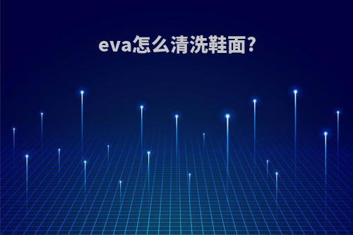 eva怎么清洗鞋面?
