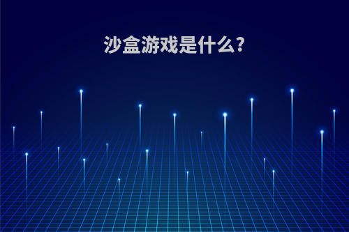 沙盒游戏是什么?