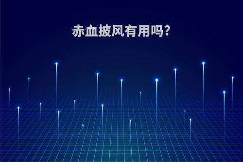 赤血披风有用吗?