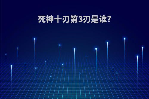 死神十刃第3刃是谁?