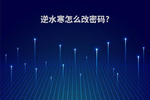 逆水寒怎么改密码?