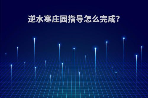 逆水寒庄园指导怎么完成?