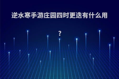逆水寒手游庄园四时更迭有什么用?