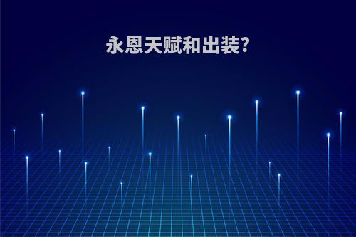 永恩天赋和出装?