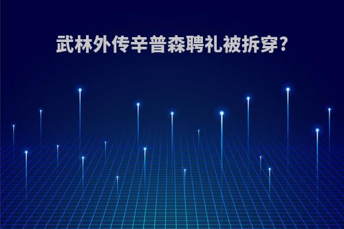 武林外传辛普森聘礼被拆穿?
