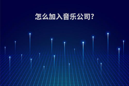 怎么加入音乐公司?