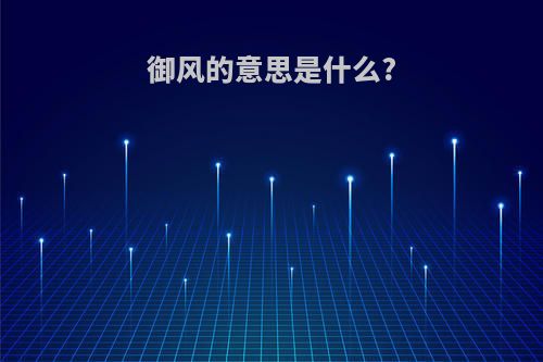 御风的意思是什么?