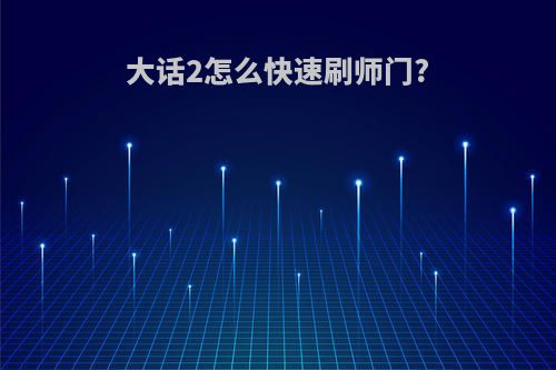 大话2怎么快速刷师门?