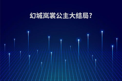 幻城岚裳公主大结局?