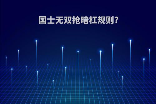 国士无双抢暗杠规则?