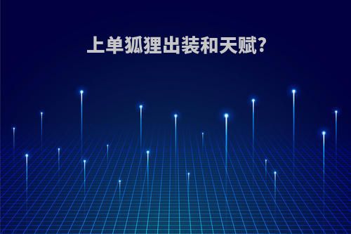 上单狐狸出装和天赋?