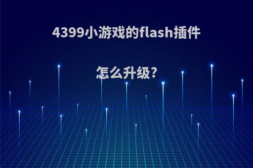4399小游戏的flash插件怎么升级?