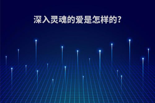 深入灵魂的爱是怎样的?