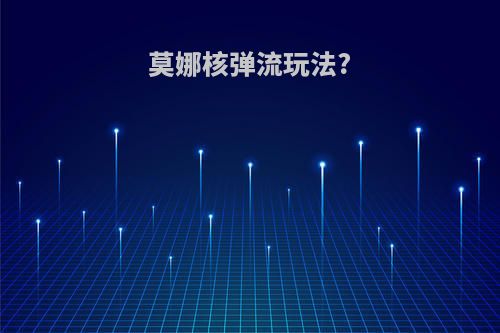莫娜核弹流玩法?