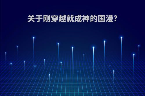 关于刚穿越就成神的国漫?