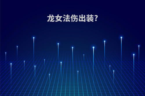 龙女法伤出装?