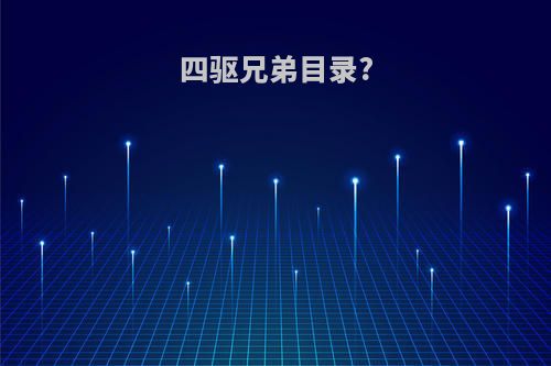 四驱兄弟目录?