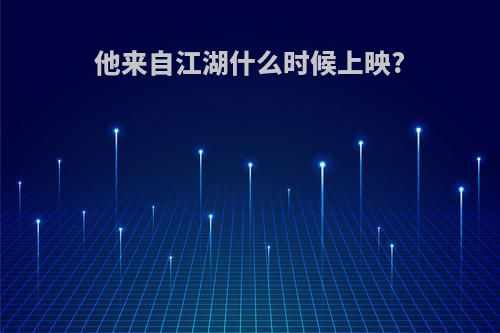 他来自江湖什么时候上映?
