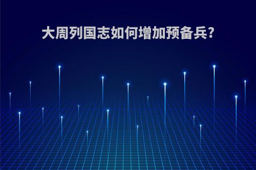 大周列国志如何增加预备兵?