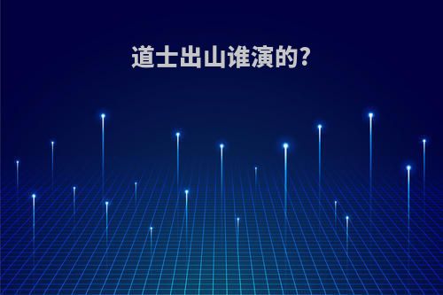 道士出山谁演的?
