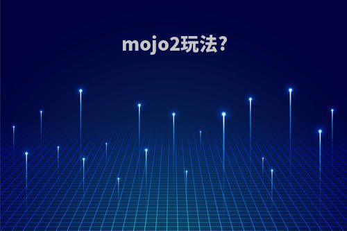 mojo2玩法?