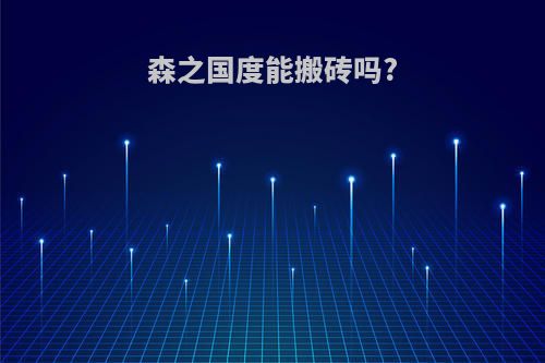 森之国度能搬砖吗?