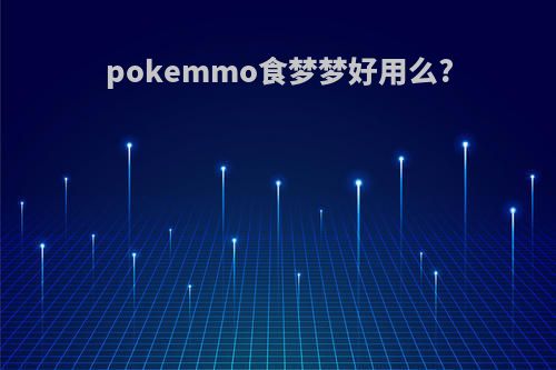 pokemmo食梦梦好用么?
