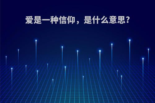 爱是一种信仰，是什么意思?