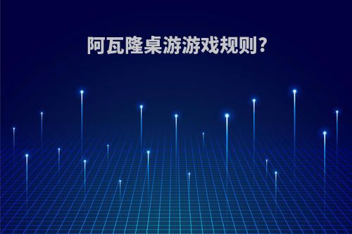 阿瓦隆桌游游戏规则?