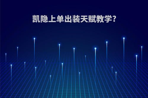 凯隐上单出装天赋教学?