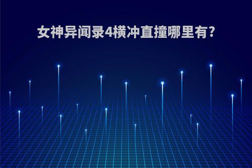 女神异闻录4横冲直撞哪里有?