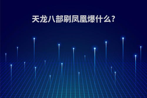天龙八部刷凤凰爆什么?