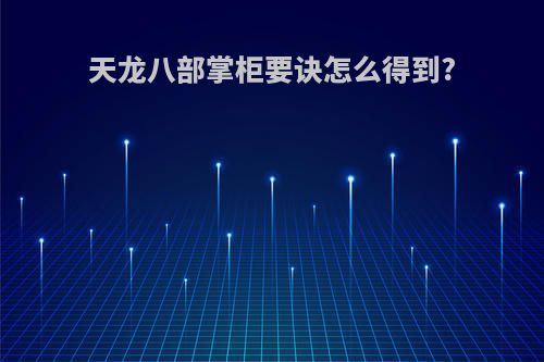 天龙八部掌柜要诀怎么得到?