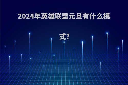 2024年英雄联盟元旦有什么模式?