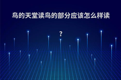 鸟的天堂读鸟的部分应该怎么样读?