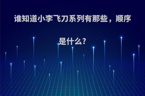 谁知道小李飞刀系列有那些，顺序是什么?