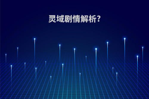 灵域剧情解析?
