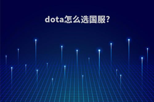 dota怎么选国服?