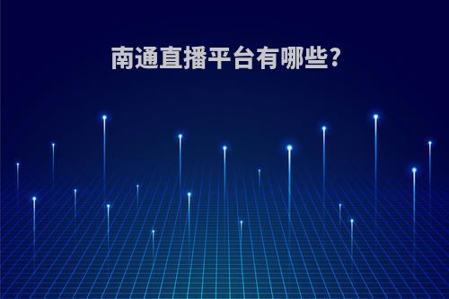 南通直播平台有哪些?