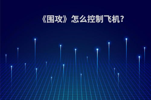 《围攻》怎么控制飞机?