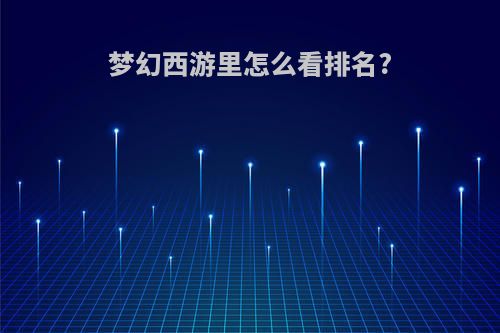 梦幻西游里怎么看排名?