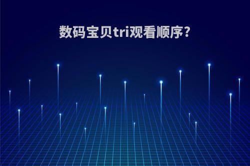 数码宝贝tri观看顺序?