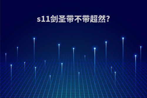 s11剑圣带不带超然?