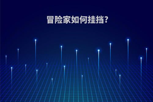 冒险家如何挂挡?